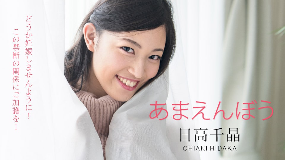 《101820-001 あまえんぼう ～どうか妊娠しませんように！禁断の寝起きドピュッキリ～  日高千晶》最新高清视频播放封面图